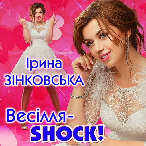 Весілля - SHOCK!