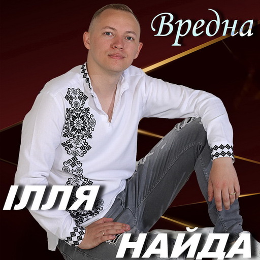 Вредна