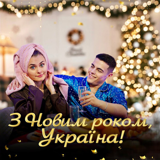 З Новим роком Україна!