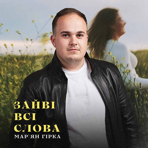 Марʼян Гірка