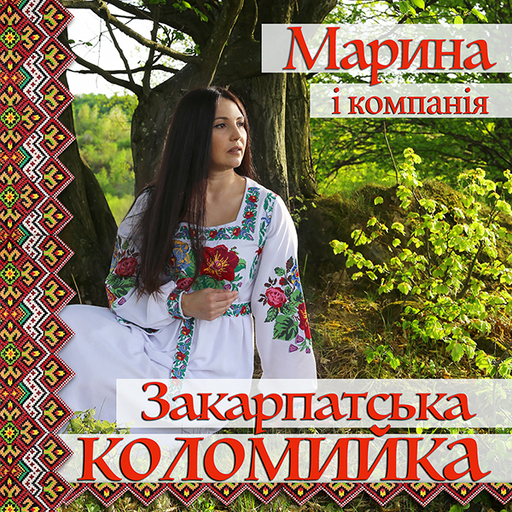 Марина і Компанія