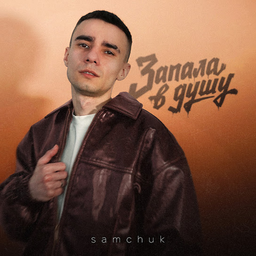 Запала в душу