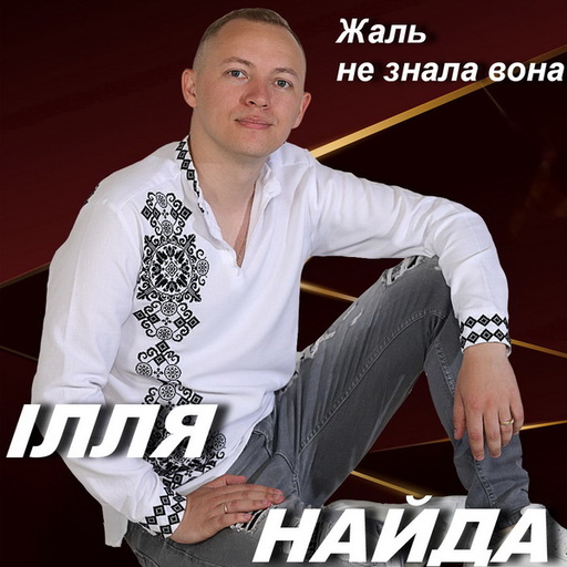 Жаль не знала вона