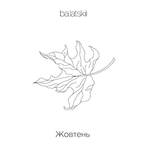 Жовтень