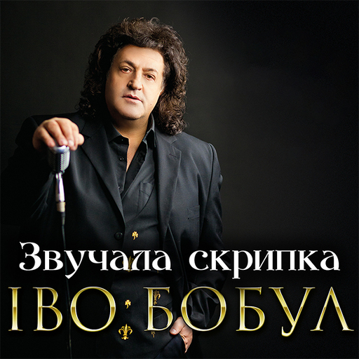 Звучала скрипка
